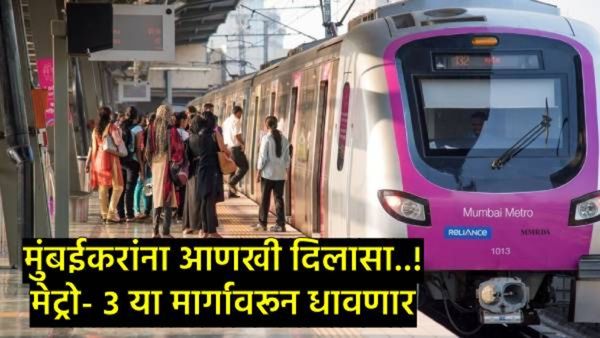 Mumbai Metro: मुंबईकरांना दिलासा, आरे ते सिद्धीविनायक मेट्रो प्रवास 10 एप्रिलपासून, तिकीट किती?