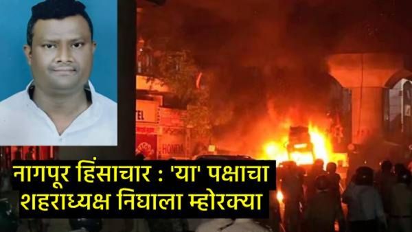 Nagpur Violence : नागपूर हिंसाचारातील मास्टर माईंडची ओळख पटली, पोलिसांनी त्याचे नावच केले जाहीर