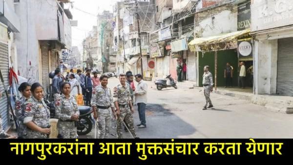 नागपूरकरांना दिलासा; हिंसाचाराच्या 8व्या दिवसानंतर संपूर्ण संचारबंदी हटवली, आता नुकसान भरपाईची तयारी