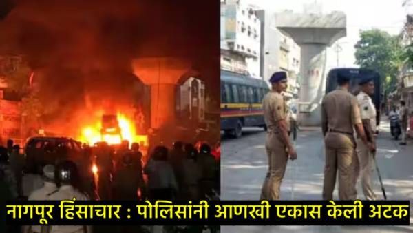 Nagpur : नागपूर हिंसाचार प्रकरणात पोलिसांची मोठी कारवाई; फहीम खान नंतर या म्होरक्यालाही केली अटक