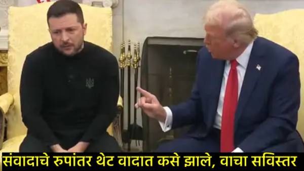 ट्रम्प अन् झेलेन्स्की यांच्यात कशी झाली खडाजंगी; भर पत्रकार परिषदेत कसे भिडले, वाचा शब्दन शब्द