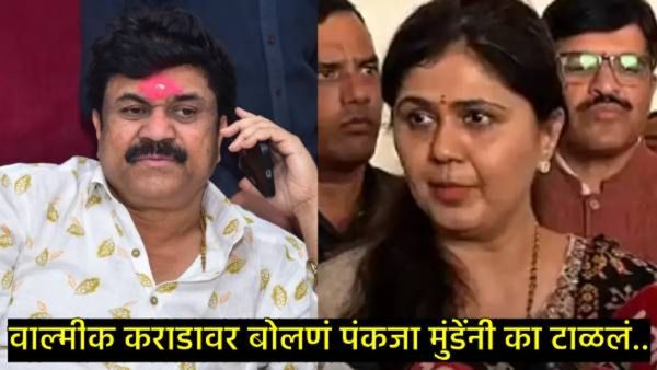 वाल्मिक कराडच्या प्रश्नावर पंकजा मुंडेंचा पारा चढला, नेमकं काय झालं; ट्रम्पवर बोलता..दमानियांचा टोला