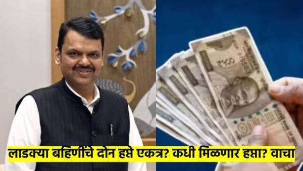 आनंदाची बातमी : 'या' दिवशी मिळणार फेब्रुवारीचा हप्ता; लाडक्या बहि‍णींसाठी सरकारचं डबल गिफ्ट