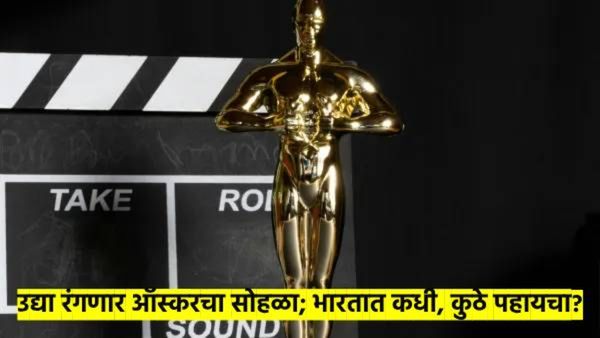 Oscars 2025 : भारतातील Live Streaming तारीख, वेळ; कधी आणि कुठे पहायचा हा सोहळा, वाचा...