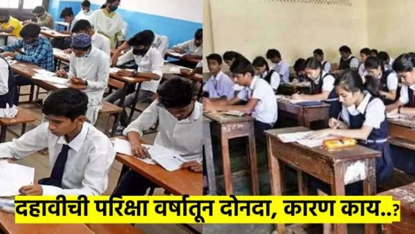 10th Board Exam : दहावीची परीक्षा वर्षातून दोनदा होणार, काय आहे CBSE चे नवे धोरण? वाचा सविस्तर