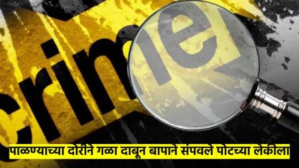 बाप आहे की हैवान? ज्यात बाळ झोपले, त्याच पाळण्याच्या दोरीने आवळला गळा; ४ महिन्यांच्या मुलीची हत्या