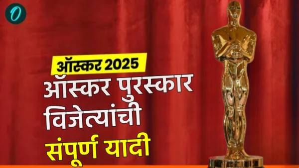 Oscars Awards 2025 Winners List : ऑस्कर पुरस्कार विजेत्यांची संपूर्ण यादी; वाचा एका क्लिकवर