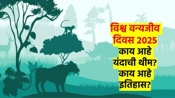 विश्व वन्यजीव दिवस 2025: काय आहे यावर्षीची थीम? या दिवसाचे महत्व काय? इतिहास काय? वाचा...