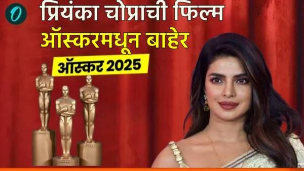 Oscar 2025 : 'अनुजा'चे ऑस्कर' पुरस्काराचे स्वप्न भंगले! प्रियंका चोप्राची फिल्म स्पर्धेतून बाहेर!