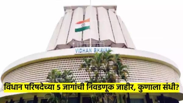 विधान परिषदेच्या ५ जागांची निवडणूक जाहीर; कुणाला लागणार लाँटरी? कसे राहिल गणीत? वाचा सविस्तर माहिती