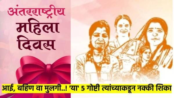 आई, बहिण वा मुलगी..! महिला दिनाला त्यांच्याकडून शिकता येतील 'या' पाच गोष्टी; किमान एक अंगिकारावी...