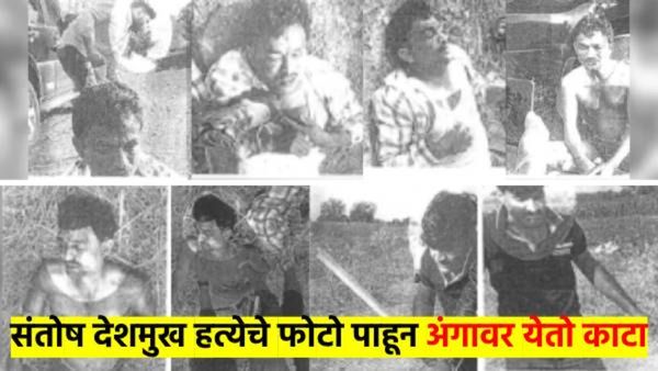 'भयंकर', 'राक्षसी'... संतोष देशमुखांच्या हत्येचे फोटो आले समोर; पाहताक्षणी अंगावर येतो काटा