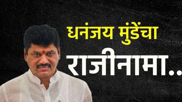 Dhananjay Munde resigns : अखेर धनंजय मुंडेंचा राजीनामा; वाल्मिक कराडशी हितसंबंध भोवले!