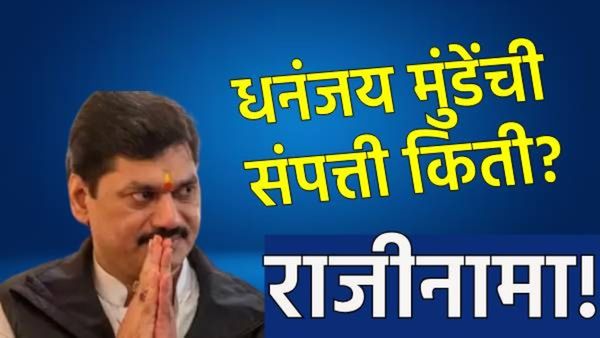 Dhananjay Munde Net Worth : धनंजय मुंडेंची संपत्ती किती? सोने-चांदी आणि किती आहेत वाहने घ्या जाणून