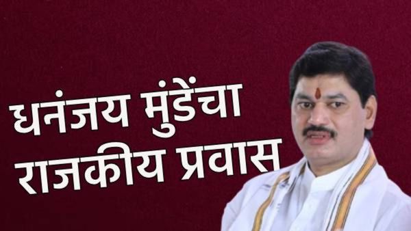 धनंजय मुंडेंचा राजकीय प्रवास कसा आहे? कौटुंबिक वाद आणि वाल्मिक कराडशी संबंध घ्या जाणून