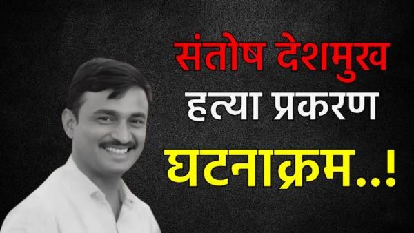 Santosh Deshmukh Murder Case Timeline: संतोष देशमुख यांची हत्या कशी झाली? पूर्ण घटनाक्रम एका क्लिकवर
