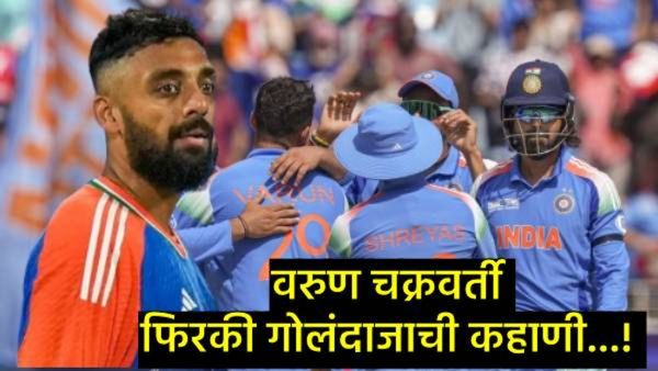 Varun Chakaravarthy : भारताचा फिरकी गोलंदाज वरूण चक्रवर्तीची कहाणी, संपत्ती, फॅमिलीसह जाणून घ्या