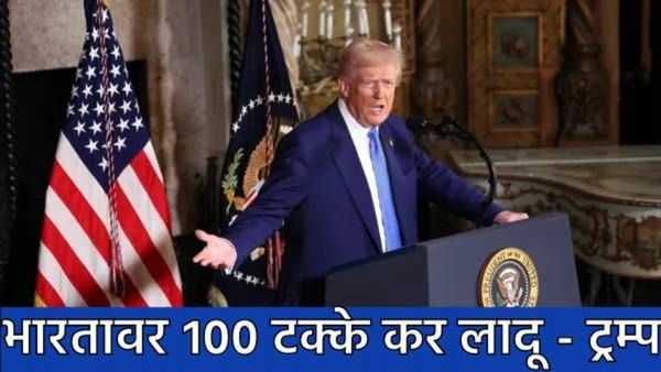 अमेरिकी संसदेत ट्रम्पंची घोषणा म्हणाले- 2 एप्रिलपासून भारतावर 100% कर लादू; पाकिस्तानला दिले धन्यवाद