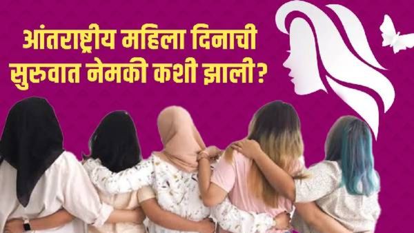 Womens Day 2025: आंतराष्ट्रीय महिला दिनाची सुरुवात नेमकी कशी झाली? यंदाची थीम काय? जाणून घ्या इतिहास