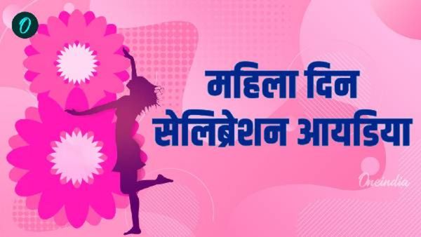 'या' 5 आयडिया वापरुन तुम्ही तुमचा महिला दिन संस्मरणीय बनवू शकता, जाणून घ्या सेलिब्रेशन टिप्स