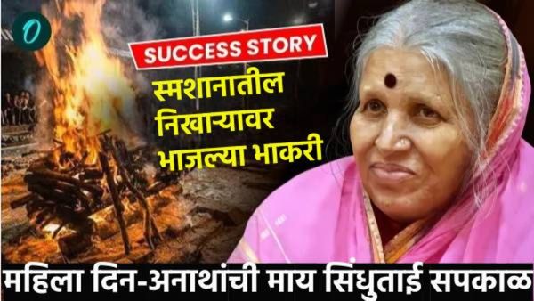 Womens day : सिंधुताई सपकाळ यांची प्रेरणादायी कथा, स्मशानभूमीत बनवली रोटी, हजारो मुलांना केले यशस्वी