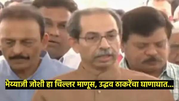 भैय्याजी जोशी चिल्लर माणूस; उद्धव ठाकरेंची राजद्रोहाचा गुन्हा दाखल करण्याची मागणी