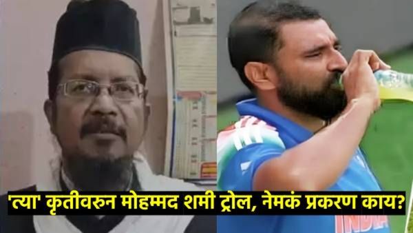 मोहम्मद शमी झाला ट्रोल; शमीच्या 'त्या' कृतीबाबत मौलानांमध्येच मतभेद, वाचा, नेमकं प्रकरण काय?
