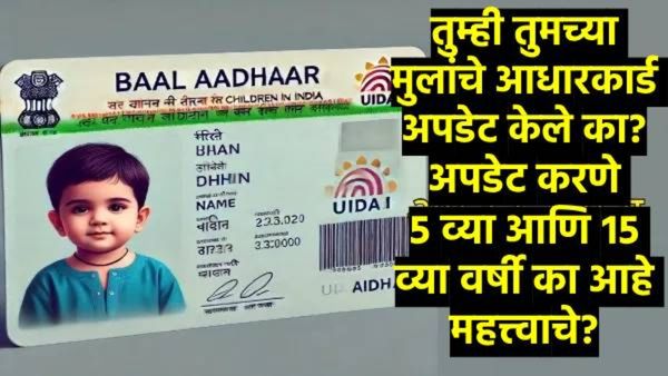 तु्म्ही तुमच्या मुलांचे आधारकार्ड अपडेट केले का? ५ व्या आणि १५ व्या वर्षी अपडेट का आहे महत्त्वाचे?