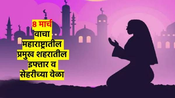 शनिवारी रमजानचा सातवा उपवास; वाचा महाराष्ट्रातील महत्त्वाच्या शहरातील सेहरी व इफ्तारच्या वेळा