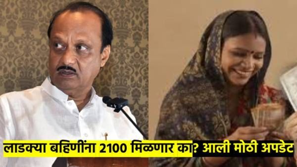 अबब! लाडक्या बहि‍णींना आत्तापर्यंत १७,५०० कोटी वाटले; २१०० रुपये मिळणार का? मोठी अपडेट आली समोर