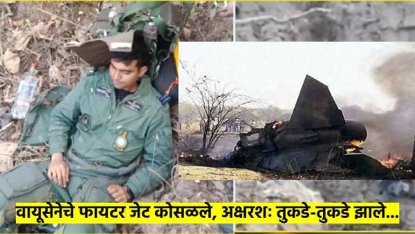 मोठा अपघात : वायुसेनेचे जग्वार फायटर जेट कोसळले; पायलटने पॅराशूटने वाचवले स्वतःचे प्राण, परंतु...