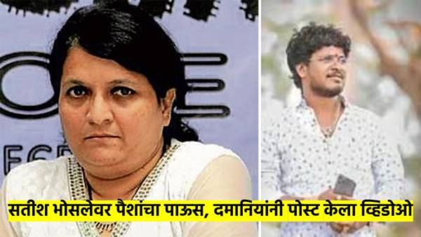 सतीश भोसलेंवर पडतोय पैशांचा पाऊस; अंजली दमानियांनी पोस्ट केला नवा व्हिडीओ, पहा काय आहे त्यात?