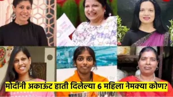 पंतप्रधान मोदींनी सहा महिलांच्या हातात दिले त्यांचे सोशल अकाऊंट; कोण आहेत या 6 महिला? वाचा...