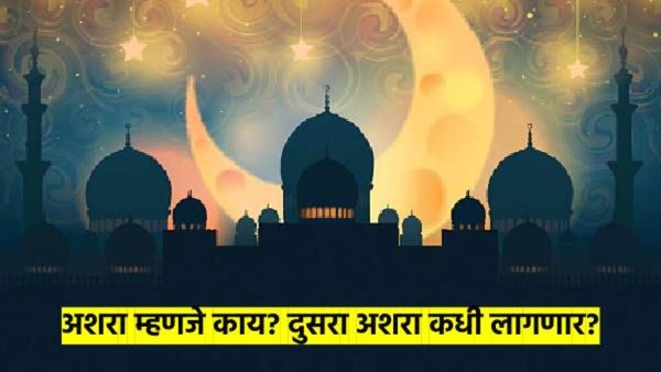 Ramadan 2025: अशरा म्हणजे काय? तो किती दिवस चालतो? दुसरा अशरा कधीपासून आहे? वाचा संपूर्ण माहिती