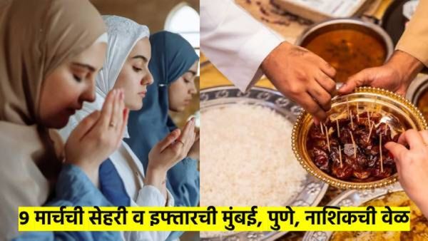 Ramadan 2025: 9 मार्चला आठवा उपवास; मुंबई, पुणे, नागपूर, संभाजीनगर, नाशिक सेहरी व इफ्तारची वेळ काय?