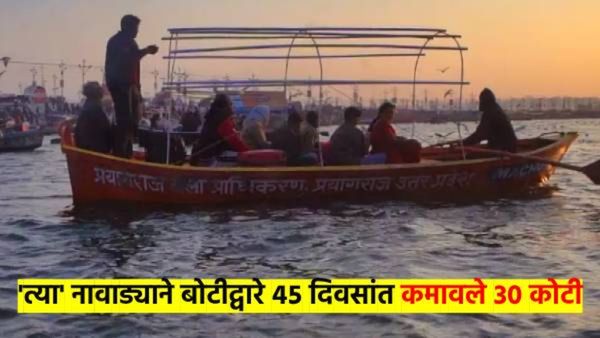 काय सांगता..? पिंटू नावाड्याने कुंभमेळ्यात कमावले 30 कोटी रुपये; मुख्यमंत्र्यांनी केले कौतूक