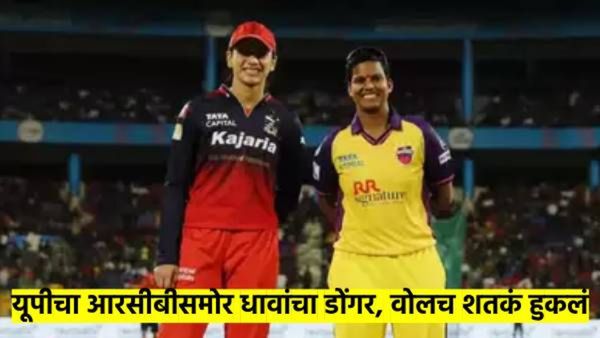 WPL 2025, UPW vs RCB : युपी वाँरिअर्सचा धावांचा डोंगर; आरसीबीला कराव्या लागणार २२६ धावा