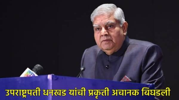 उपराष्ट्रपती जगदीप धनखड यांची प्रकृती बिघडली, मध्यरात्री अचानक एम्स रुग्णालयात केले दाखल