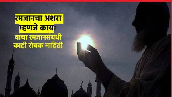 'जहन्नूमच्या आगी'पासून कोणता अशरा वाचवतो? किती व कसे असतात अशरा? वाचा संपूर्ण माहिती