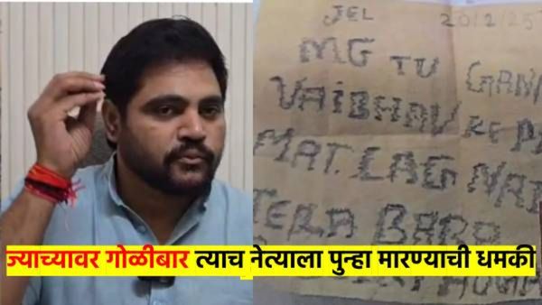 मोठी बातमी: आधी गोळीबार आता त्याच नेत्याला जीवे मारण्याची धमकी; म्हणाले, तुझा बाबा सिद्धीकी करु...