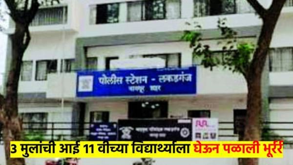 11 वीत शिकणारा विद्यार्थी 3 मुलांच्या आईला घेऊन पळाला भूर्रर्र; महाराष्ट्रातील घटनेने उडाली खळबळ