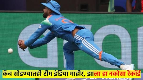 एक, दोन नाही... टीम इंडियाने सोडले 11 कॅच; फायनल मॅचमध्ये तर कळसच केलाय...