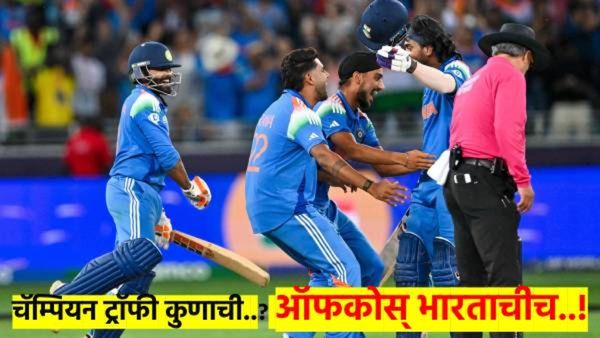 Ind Vs NZ : टीम इंडियाने जिंकली चॅम्पियन ट्राँफी; कसा रंगला रोमांच? वाचा संपूर्ण मॅचचे हायलाईट्स