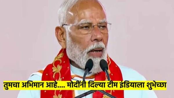 Ind Vs NZ : टीम इंडिया मोदीजींनी दिल्या 'अशा' शुभेच्छा; म्हणाले, टीम इंडियाचा अभिमान आहे...