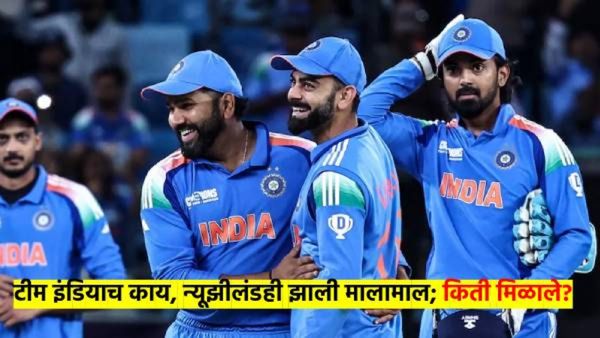 टीम इंडियाला काय पण न्यूझीलंड, ऑस्ट्रेलिया, अफ्रिकाही झाली मालामाल; कुणाला किती कोटी मिळाले?