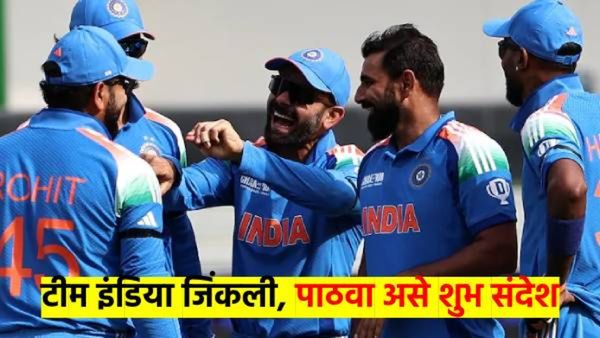 टीम इंडीया ठरली विजेती; तुमचे मित्र, मैत्रिणींना अशा द्या टीम इंडियाच्या विजयाच्या शुभेच्छा