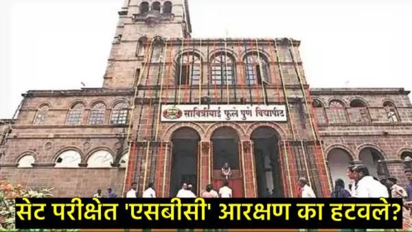 पुणे विद्यापीठाच्या SET परीक्षेतून 'SBC' आरक्षण हटवले; विद्यार्थी संतापले, आता खुल्या प्रवर्गातून..