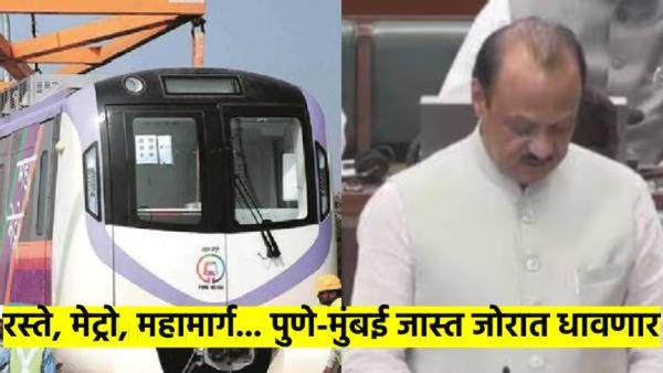 maharashtra budget 2025 : पुण्या-मुंबईची वाहतूक अजून जोराने धावणार; मिळाला हजारो करोडचा निधी