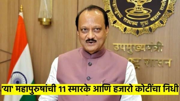 budget 2025 : महामानवांची 11 स्मारके आणि हजारो कोटींचा निधी; वाचा, अजित पवारांची मोठी घोषणा