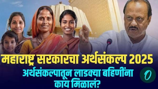 Maharashtra Budget 2025: लाडक्या बहि‍णींना सरकारचा मोठा धक्का! काय मिळालं काय नाही? वाचा एका क्लिकवर